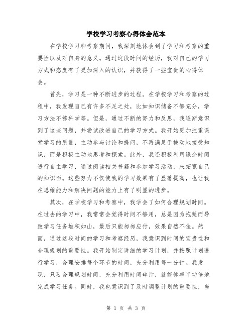 学校学习考察心得体会范本