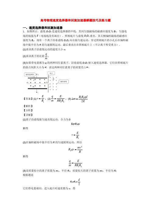 高考物理速度选择器和回旋加速器解题技巧及练习题