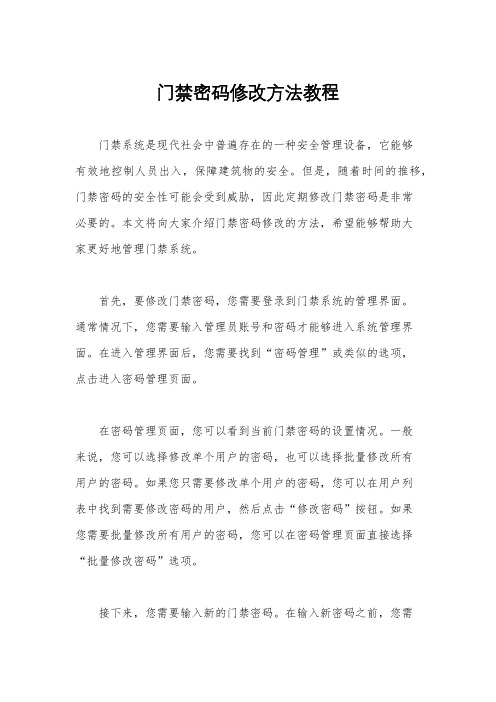 门禁密码修改方法教程