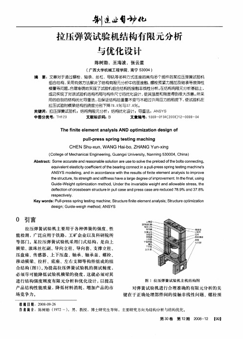 拉压弹簧试验机结构有限元分析与优化设计