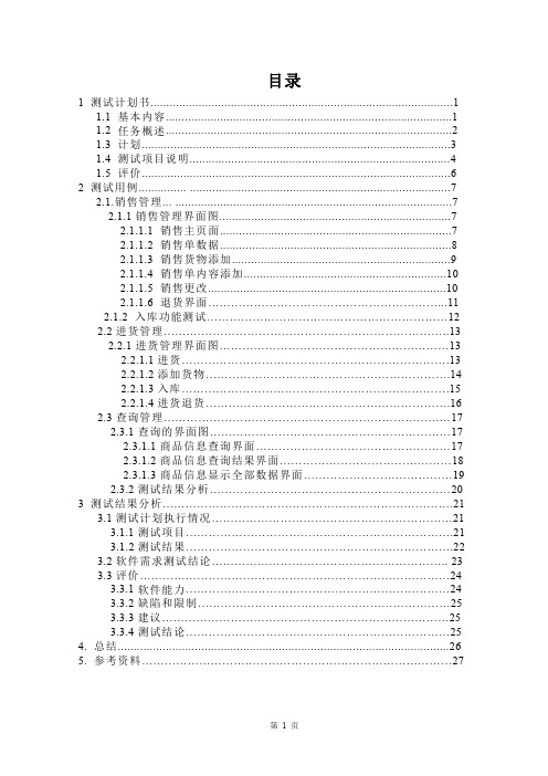 软件测试课程设计-ERP进销存管理系统(1)