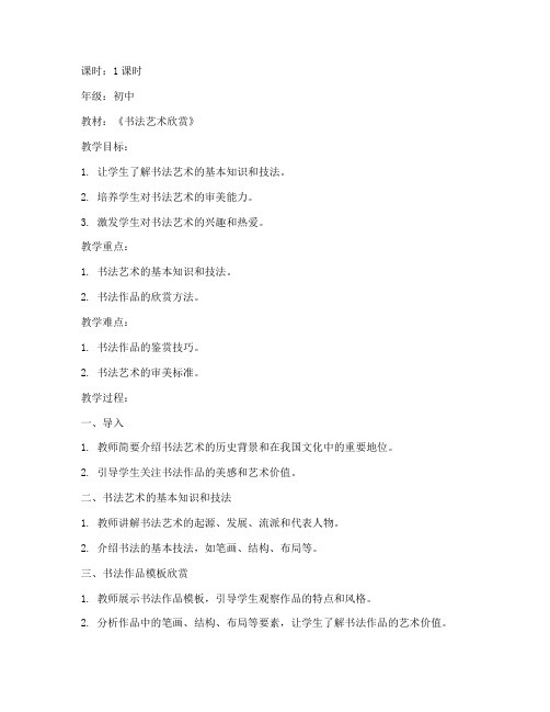 初中书法作品模板欣赏教案