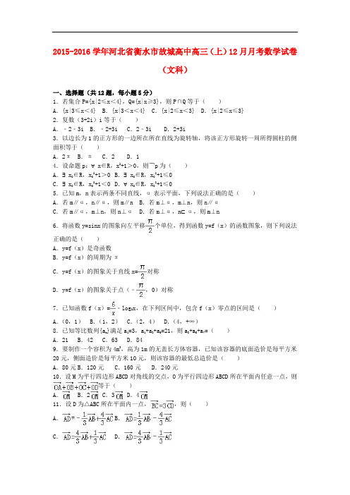 河北省衡水市故城高中高三数学上学期12月月考试卷 文(含解析)