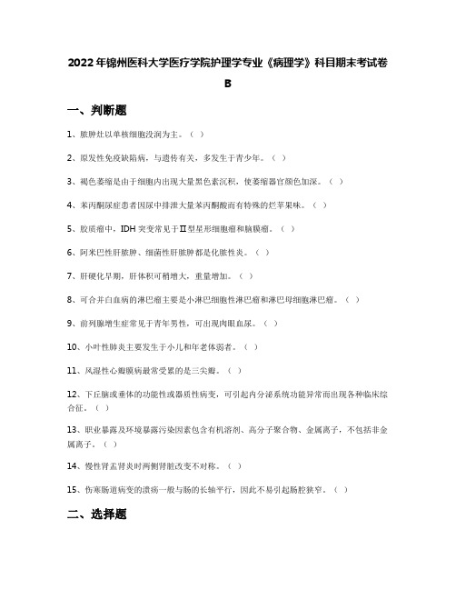 2022年锦州医科大学医疗学院护理学专业《病理学》科目期末考试卷B