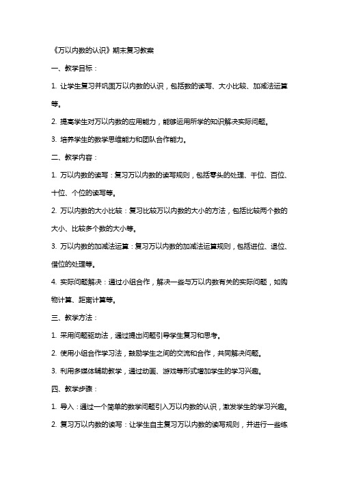 《万以内数的认识》期末复习教案