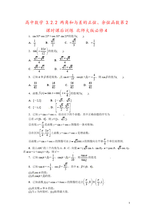 高中数学 3.2.2 两角和与差的正弦、余弦函数第2课时课后训练 北师大版必修4 