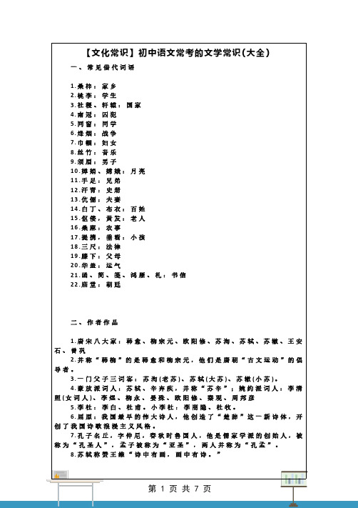 【文化常识】初中语文常考的文学常识(大全)
