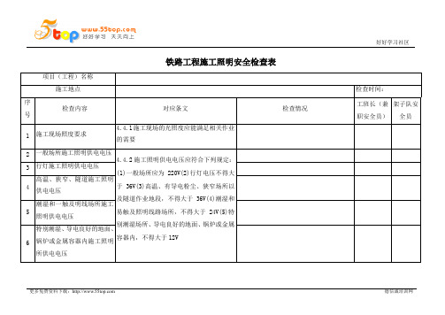 铁路工程施工照明安全检查表