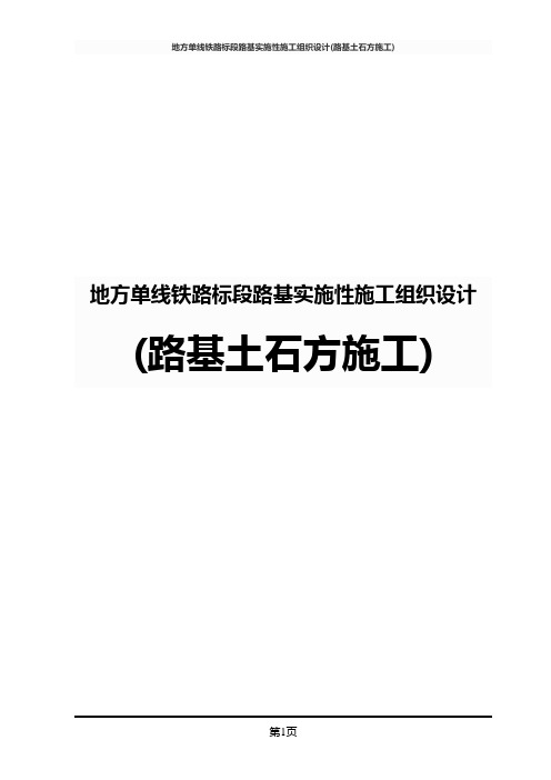 地方单线铁路标段路基实施性施工组织设计(路基土石方施工)