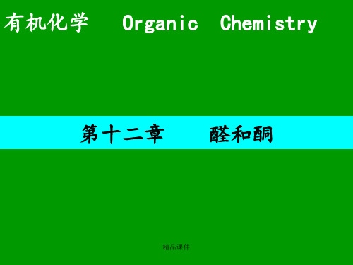 醛和酮