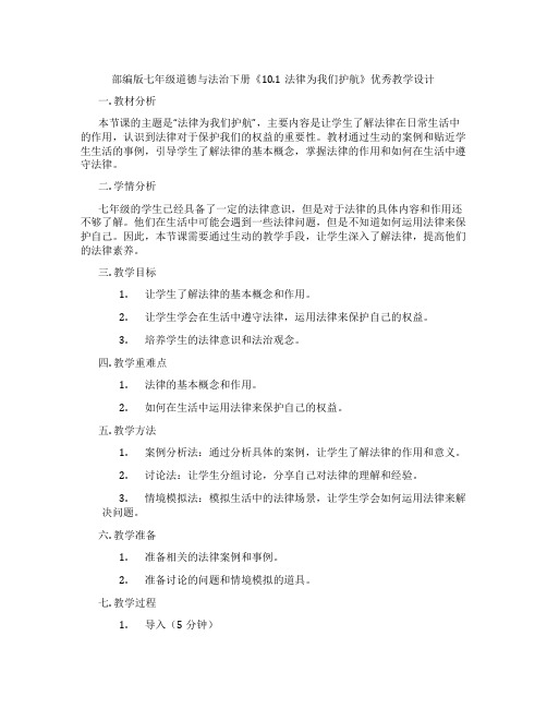 部编版七年级道德与法治下册《10.1法律为我们护航》优秀教学设计