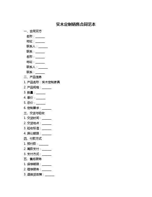 实木定制销售合同范本