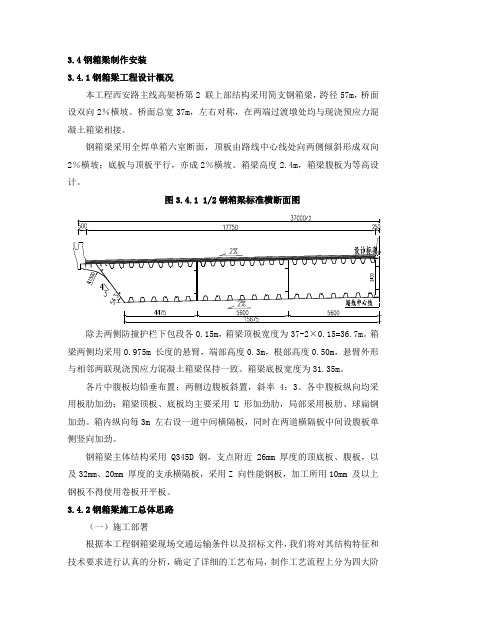 钢箱梁制作安装