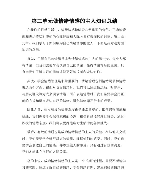 第二单元做情绪情感的主人知识总结