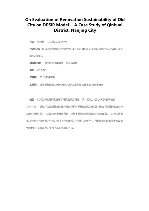 基于DPSIR模型的旧城更新改造可持续评价研究——以南京市秦淮区为例