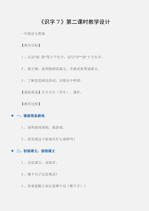 (一年级语文教案)《识字7》第二课时教学设计