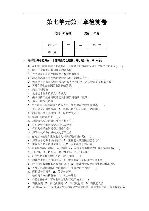 人教版八年级下册生物第七单元第三章检测卷(答案版)