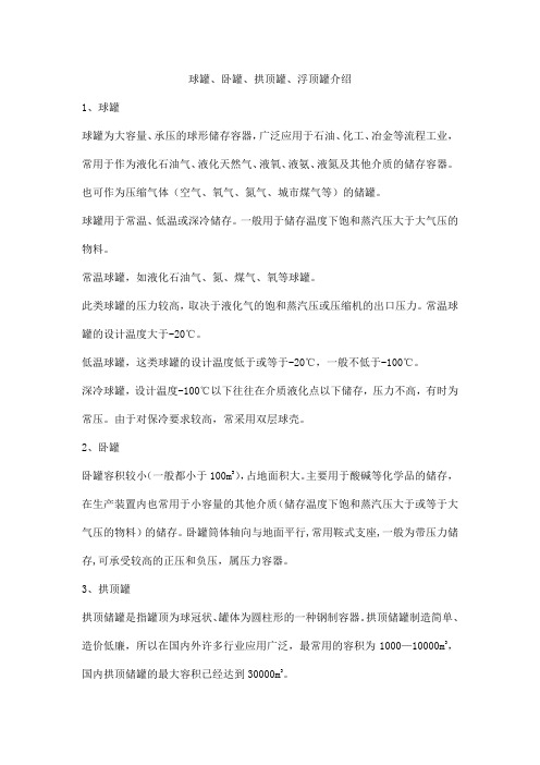 球罐、卧罐、拱顶罐、浮顶罐介绍