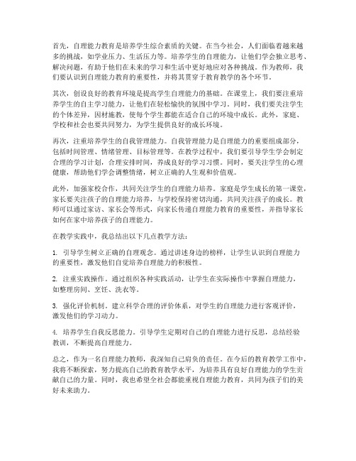 自理能力教师心得体会