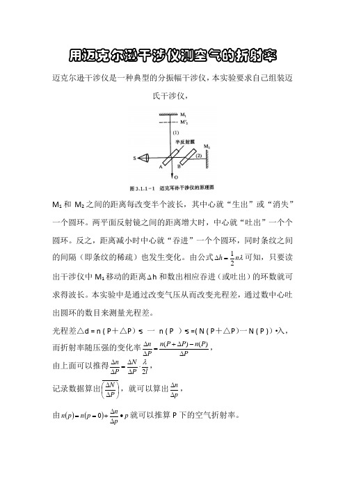 用迈克尔逊干涉仪测空气的折射率实验报告