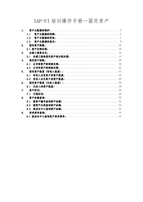 SAP_FI培训操作手册固定资产