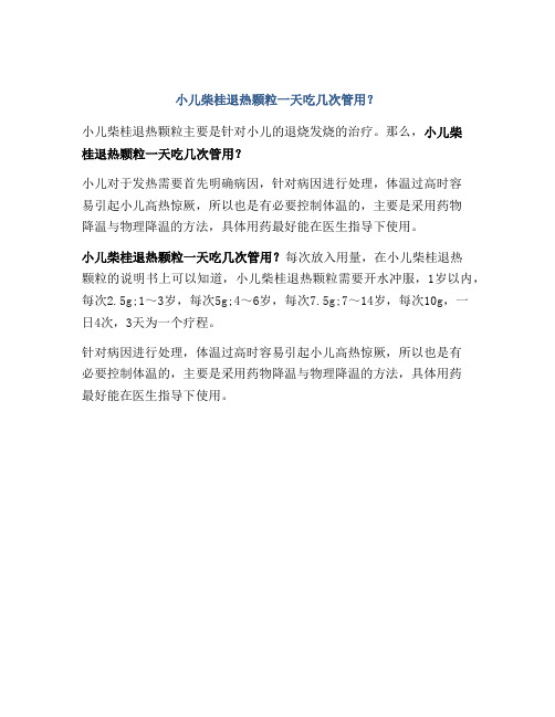 小儿柴桂退热颗粒一天吃几次管用?