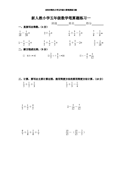 新人教小学五年级数学笔算题分数、解方程、简便