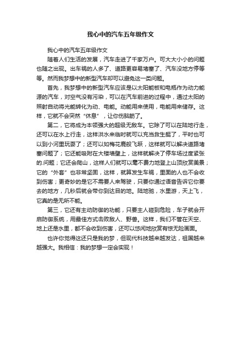 我心中的汽车五年级作文