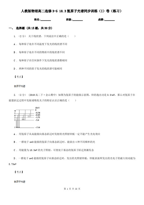 人教版物理高二选修3-5 18.3氢原子光谱同步训练(I)卷(练习)