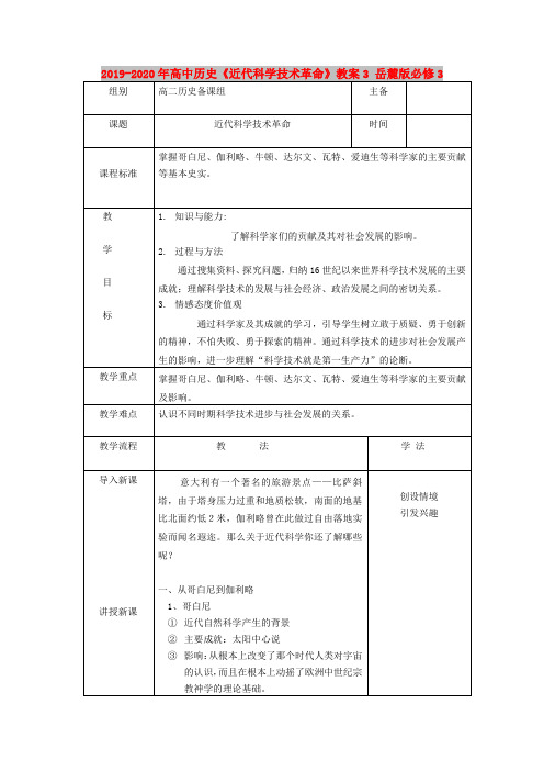 2019-2020年高中历史《近代科学技术革命》教案3 岳麓版必修3