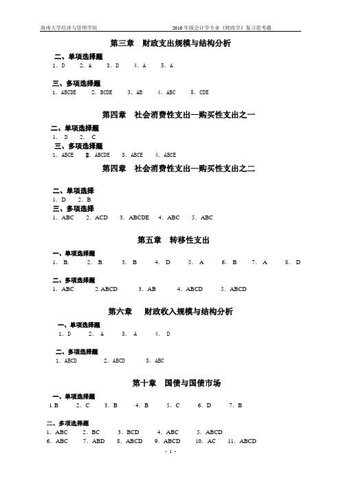 《财政学》作业参考答案