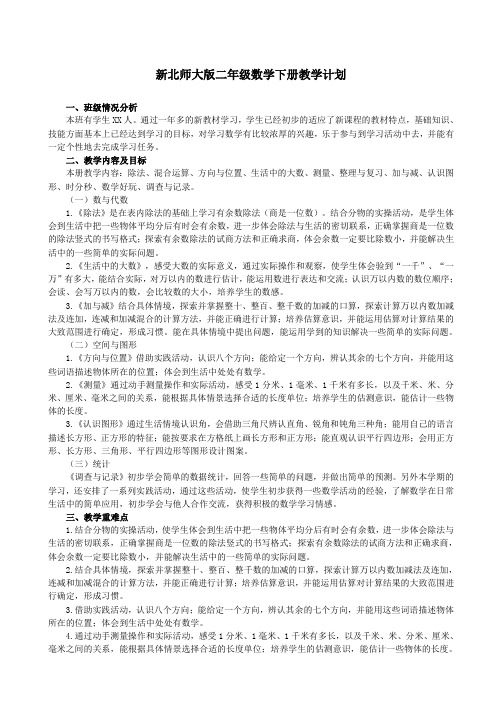 最新北师大版小学二年级数学下册全册教案教学计划及进度表