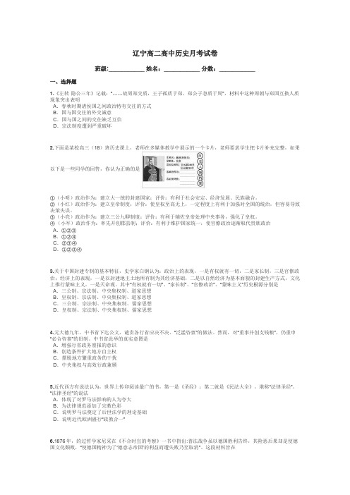 辽宁高二高中历史月考试卷带答案解析
