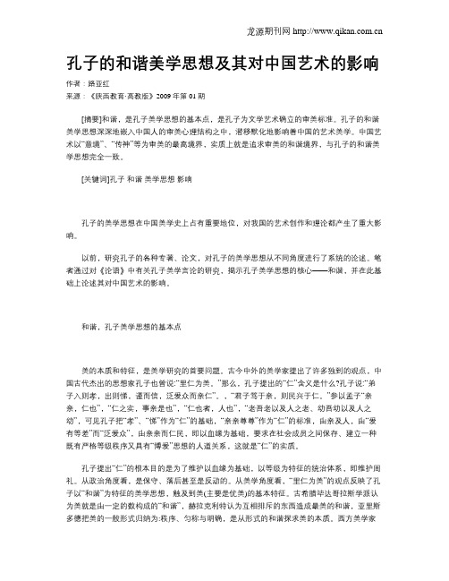 孔子的和谐美学思想及其对中国艺术的影响