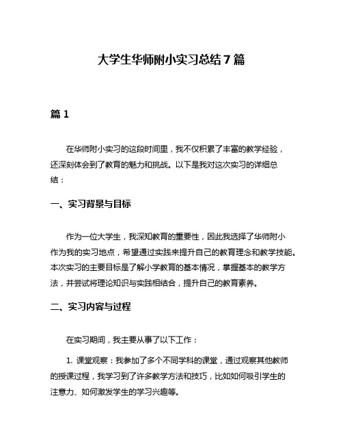 大学生华师附小实习总结7篇