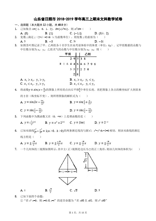 山东省日照市2018-2019学年高三上期末文科数学试卷及答案及详解