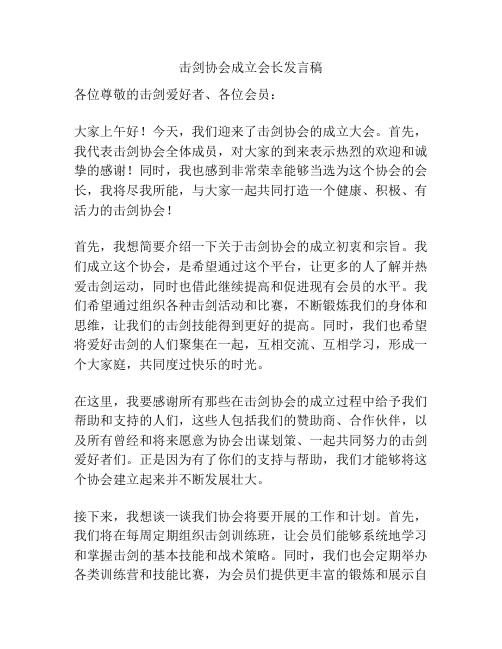 击剑协会成立会长发言稿