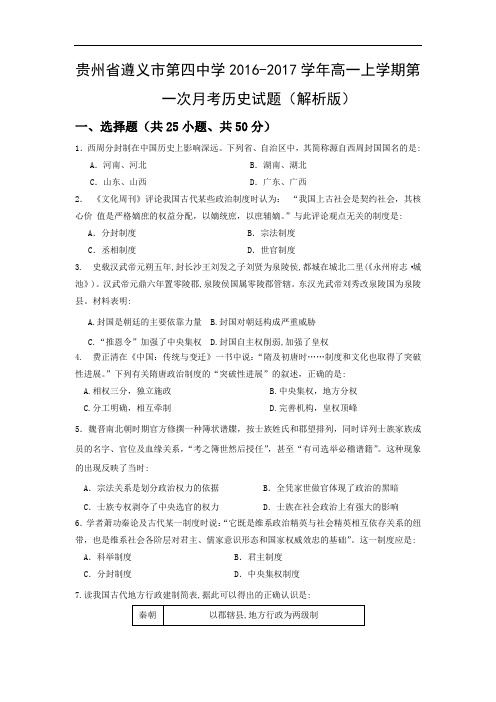 贵州省遵义市第四中学2018学年高一上学期第一次月考历史试题 含解析