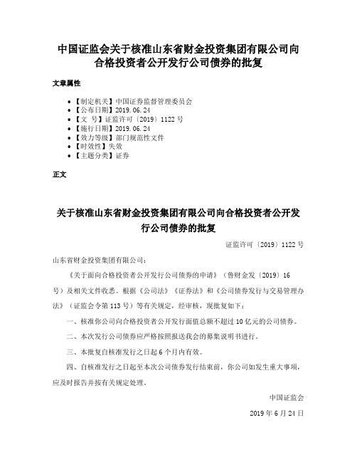 中国证监会关于核准山东省财金投资集团有限公司向合格投资者公开发行公司债券的批复