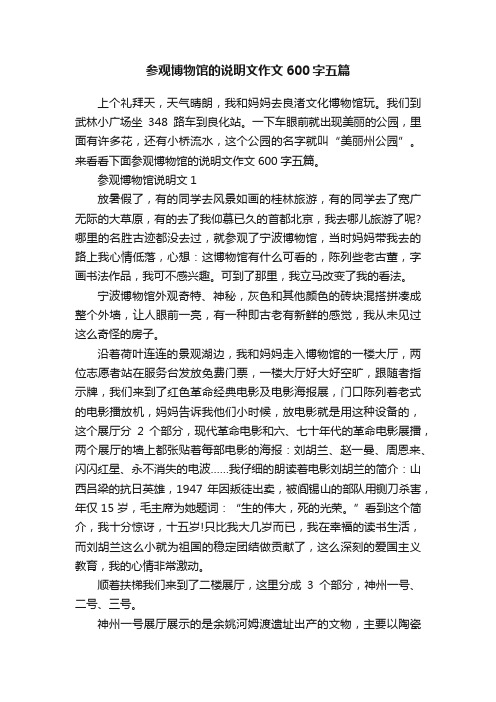 参观博物馆的说明文作文600字五篇