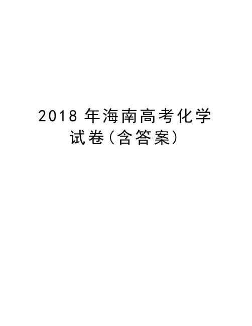 2018年海南高考化学试卷(含答案)说课讲解