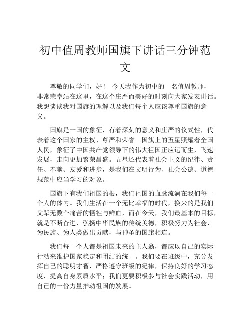 初中值周教师国旗下讲话三分钟范文