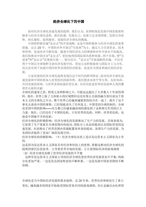 经济全球化下的中国