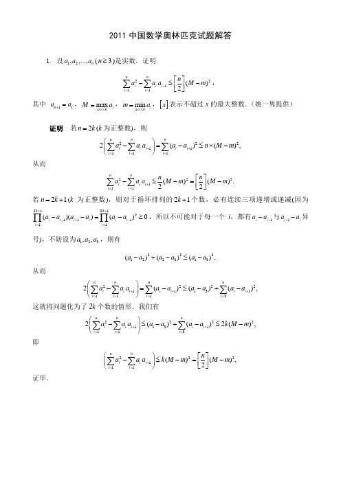 2011中国数学奥林匹克答案[1]