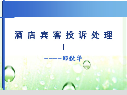 酒店怎样处理客人投诉 案例    完整版