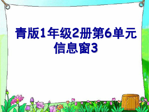 (完整)一级下数学课件两位数加两位数青岛版精品PPT资料精品PPT资料