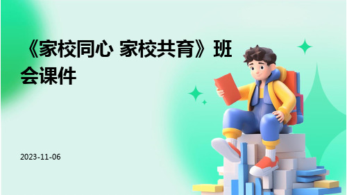 《家校同心 家校共育》班会课件