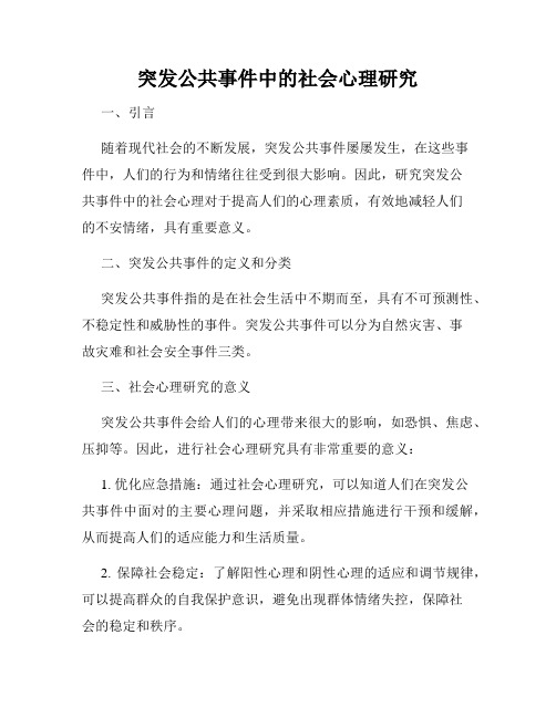 突发公共事件中的社会心理研究