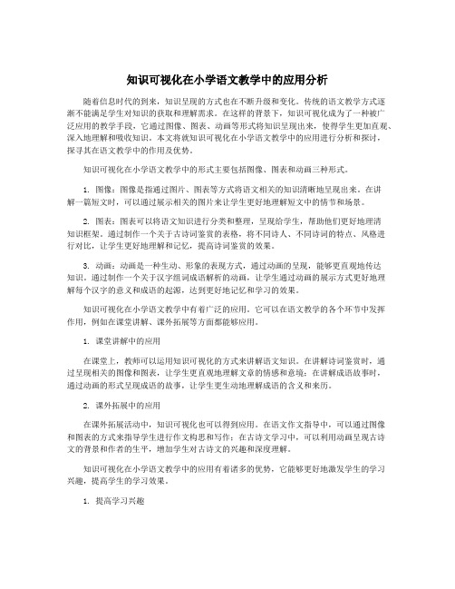 知识可视化在小学语文教学中的应用分析