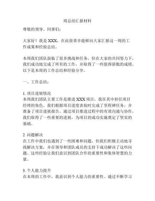 周总结汇报材料